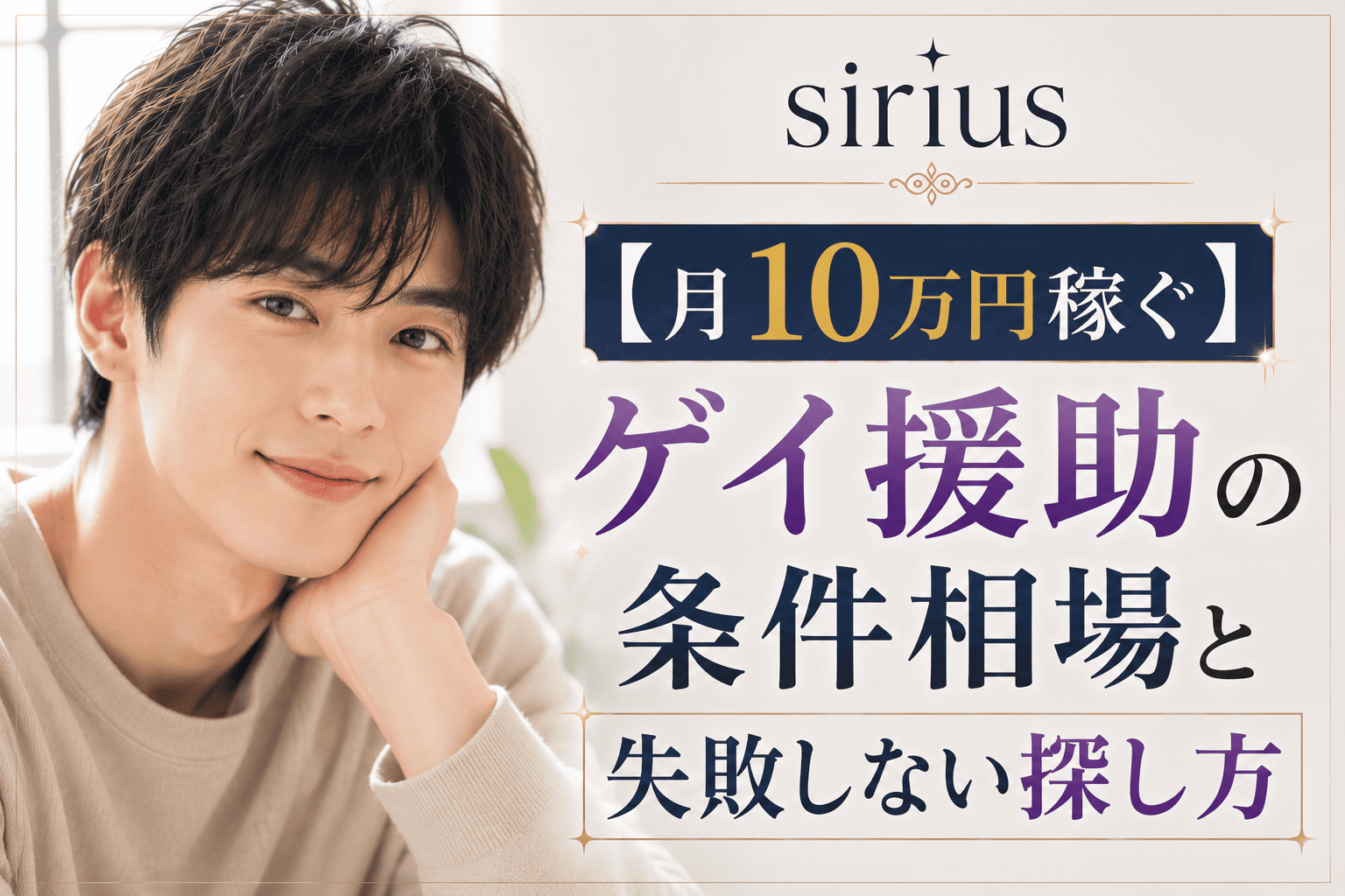 【月10万円稼ぐ】ゲイ援助の条件相場と失敗しない探し方